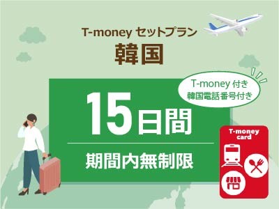 韓国 【T-moneyカード】【韓国電話番号】付き- 無制限 / 15日間　