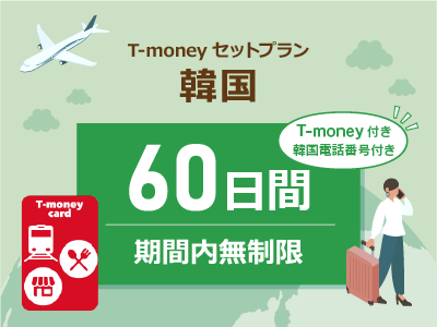 韓国 【T-moneyカード】【韓国電話番号】付き- 無制限 / 60日間　