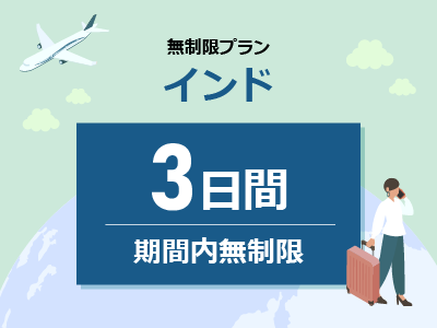 インド - 期間内無制限 / 3日間