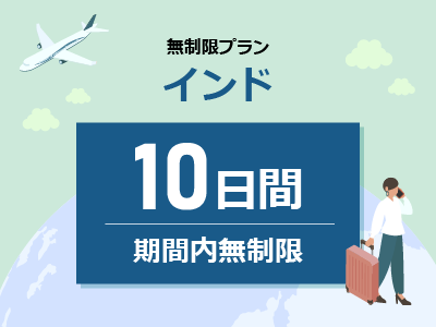 インド - 期間内無制限 / 10日間