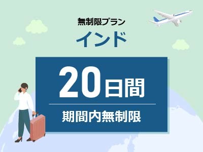 インド - 期間内無制限 / 20日間
