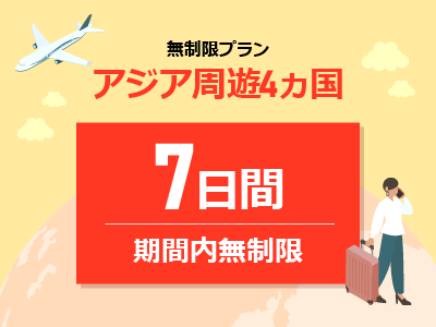 アジア周遊4ヵ国 - 期間内無制限 / 7日間