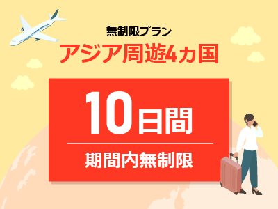 アジア周遊4ヵ国 - 期間内無制限 / 10日間