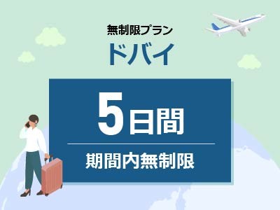 ドバイ - 期間内無制限 / 5日間