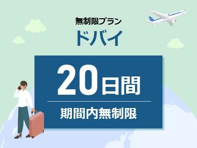 ドバイ - 期間内無制限 / 20日間