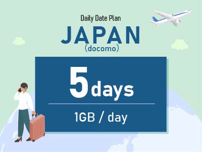 日本（docomo） - 毎日1GB / 5日間