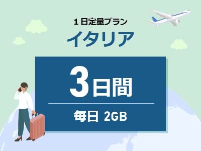 イタリア - 毎日2GB / 3日間