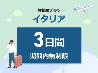 イタリア - 無制限 / 3日間