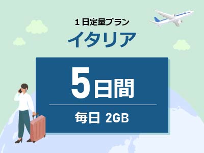 イタリア - 毎日2GB / 5日間