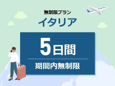 イタリア - 無制限 / 5日間