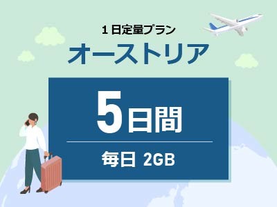 オーストリア - 毎日2GB / 5日間