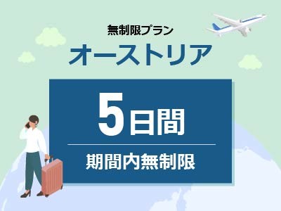 オーストリア - 無制限 / 5日間