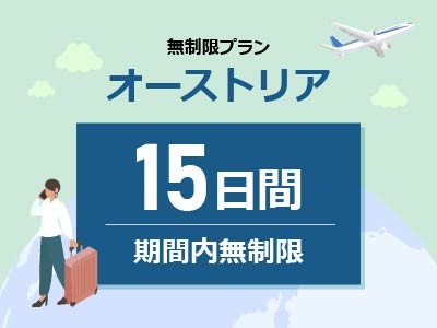 オーストリア - 無制限 / 15日間