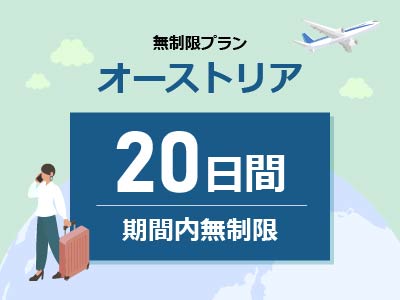 オーストリア - 無制限 / 20日間