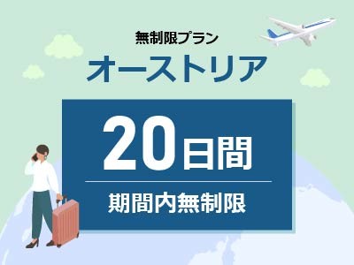 オーストリア - 無制限 / 20日間