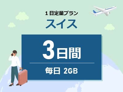 スイス - 毎日2GB / 3日間
