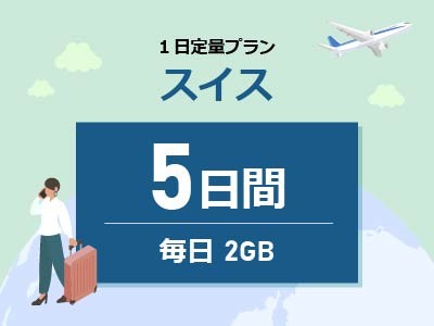 スイス - 毎日2GB / 5日間