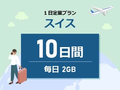 スイス - 毎日2GB / 10日間