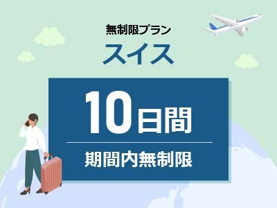 スイス - 無制限 / 10日間