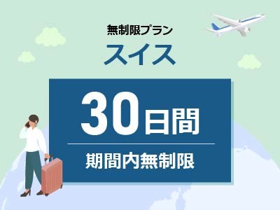 スイス - 無制限 / 30日間