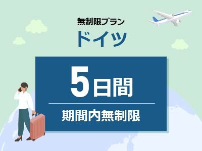 ドイツ - 無制限 / 5日間