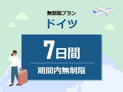 ドイツ - 無制限 / 7日間
