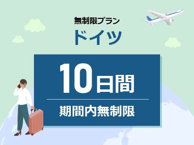 ドイツ - 無制限 / 10日間