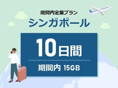 シンガポール - 期間内15GB / 10日