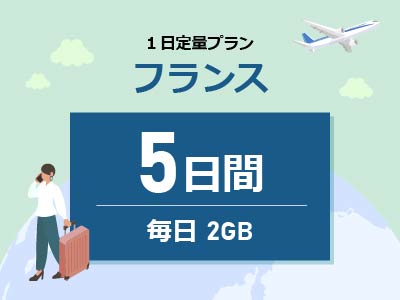 フランス - 毎日2GB / 5日間