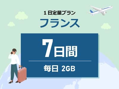フランス - 毎日2GB / 7日間