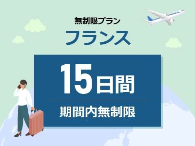 フランス - 無制限 / 15日間