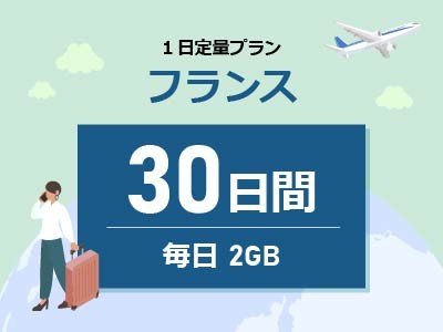 フランス - 毎日2GB / 30日間