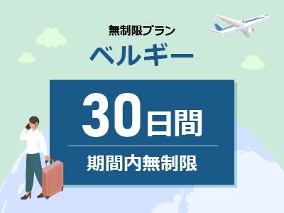 ベルギー - 無制限 / 30日間