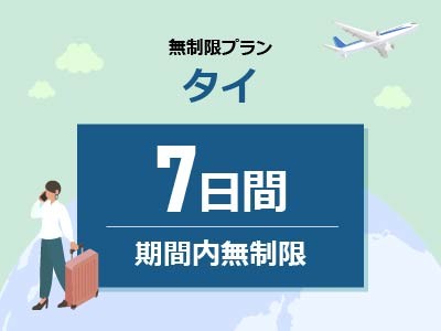 タイ - 無制限 / 7日間