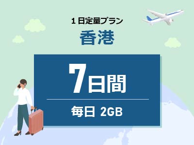 香港 - 毎日2GB / 7日間