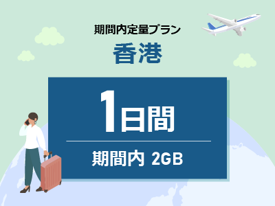 香港 - 期間内2GB / 1日間