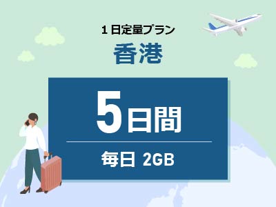 香港 - 毎日2GB / 5日間