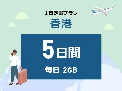 香港 - 毎日2GB / 5日間