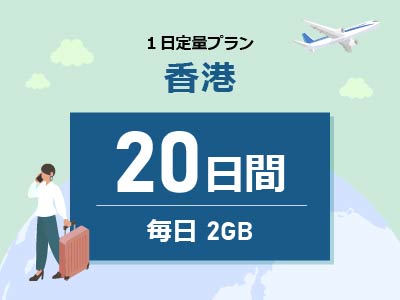 香港 - 毎日2GB / 20日間