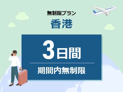 香港 - 無制限 / 3日間