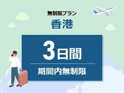 香港 - 無制限 / 3日間