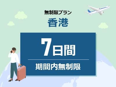 香港 - 無制限 / 7日間