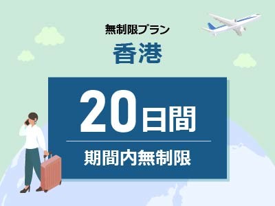 香港 - 無制限 / 20日間