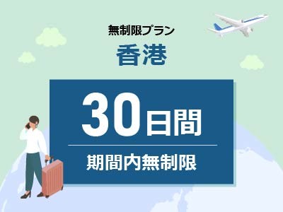 香港 - 無制限 / 30日間