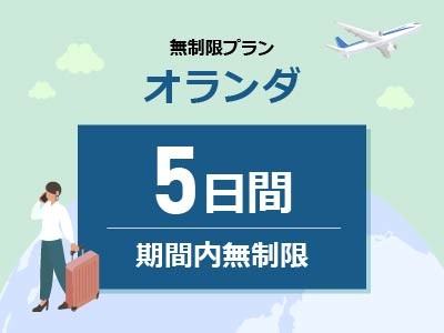 オランダ- 無制限 / 5日間