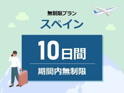 スペイン - 無制限 / 10日間