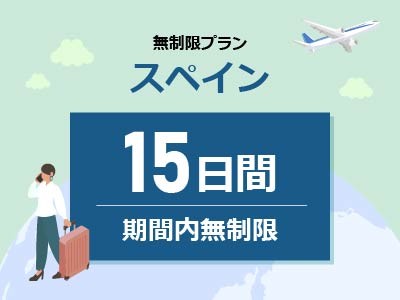スペイン - 無制限 / 15日間