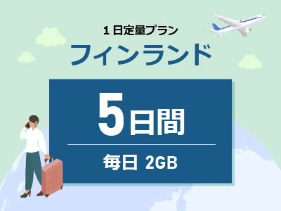 フィンランド- 毎日2GB / 5日間
