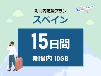 スペイン - 期間内10GB / 15日間