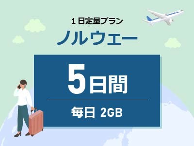 ノルウェー - 毎日2GB / 5日間